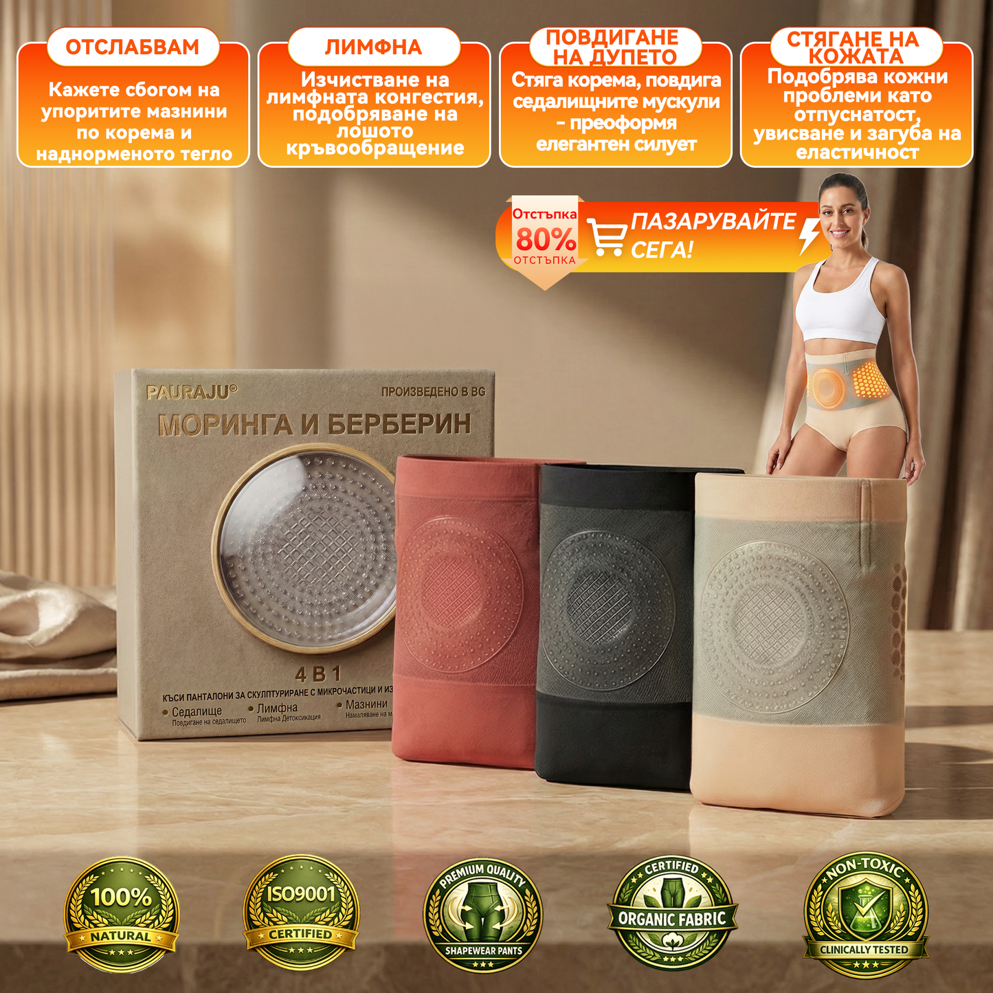 Официален магазин | 🍀💯𝐏𝐀𝐔𝐑𝐀𝐉𝐔® 𝟐𝟎𝟐𝟔 МОРИНГА И БЕРБЕРИН 4 B 1 Къси Панталони За Скулптуриране С Микрочастици И Изгаряне На Мазнини