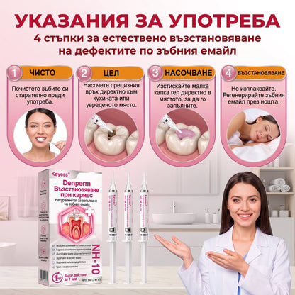 Keyess® DenPerm🎉🪶🪶 — Възстановяване при кариес Натурален гел за запьлване на зъбния емайл, Чувствителни зъби и отслабен емайл