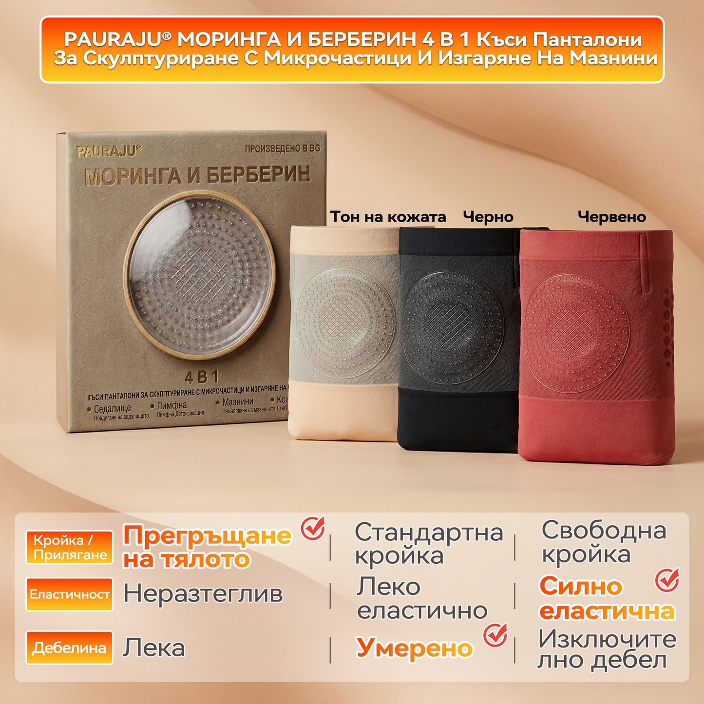 Официален магазин | 🍀💯𝐏𝐀𝐔𝐑𝐀𝐉𝐔® 𝟐𝟎𝟐𝟔 МОРИНГА И БЕРБЕРИН 4 B 1 Къси Панталони За Скулптуриране С Микрочастици И Изгаряне На Мазнини