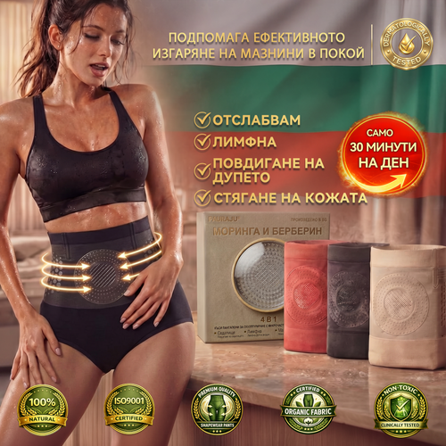 Официален магазин | 🍀💯𝐏𝐀𝐔𝐑𝐀𝐉𝐔® 𝟐𝟎𝟐𝟔 МОРИНГА И БЕРБЕРИН 4 B 1 Къси Панталони За Скулптуриране С Микрочастици И Изгаряне На Мазнини